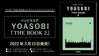 「バンドスコア YOASOBI 『THE BOOK 2』」 3月15日発売！