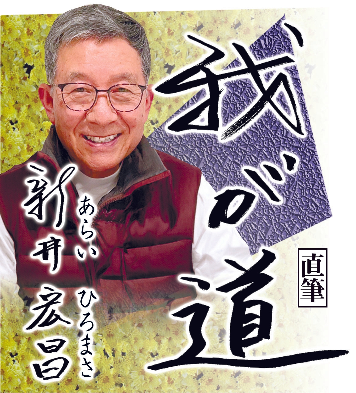 スポニチ月替わり連載「我が道」3月1 日より 新井宏昌さん登場！