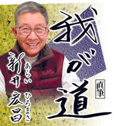スポニチ月替わり連載「我が道」3月1 日より 新井宏昌さん登場！