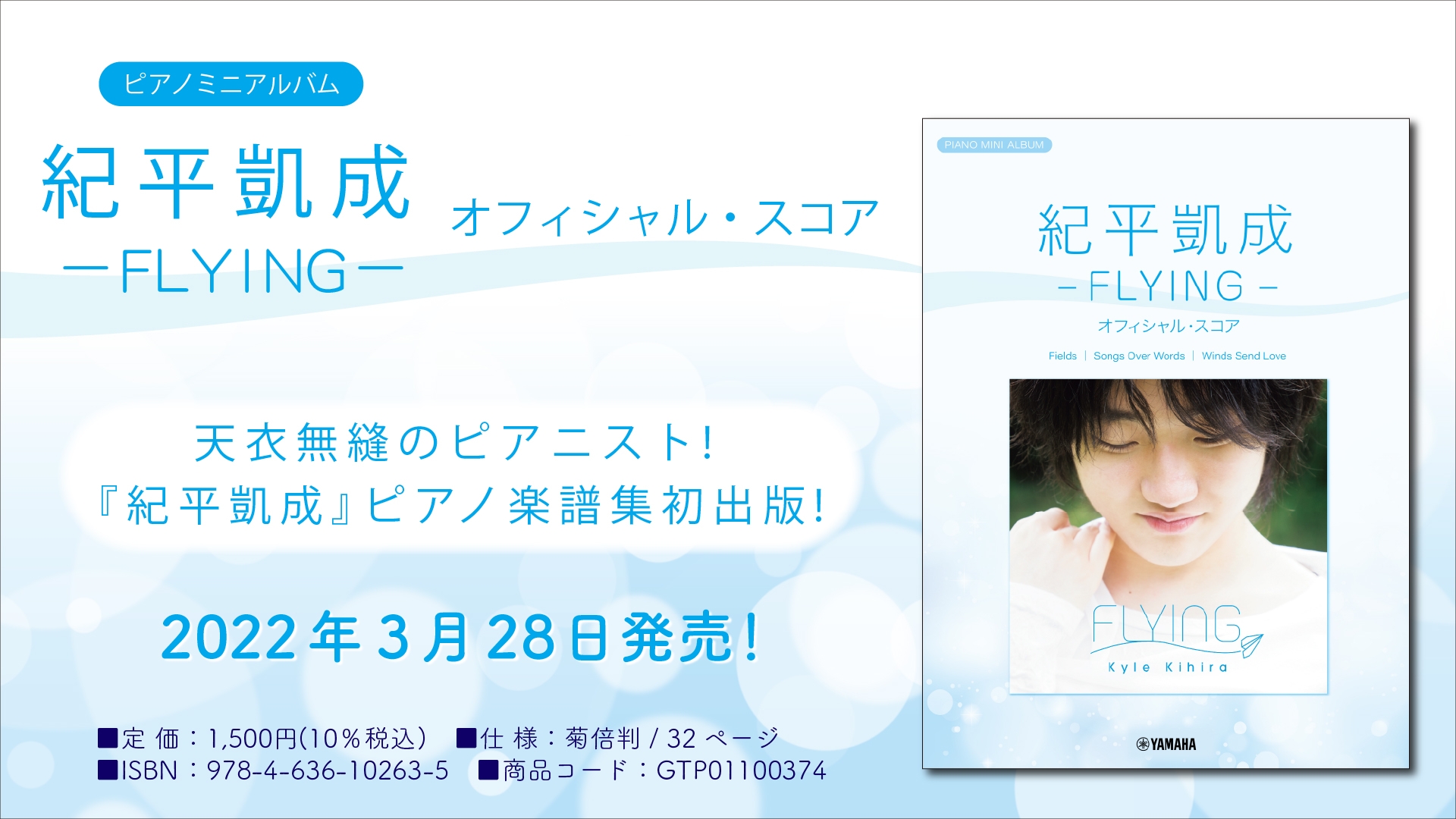 『ピアノミニアルバム 紀平凱成 -FLYING- オフィシャル・スコア』 3月28日発売!