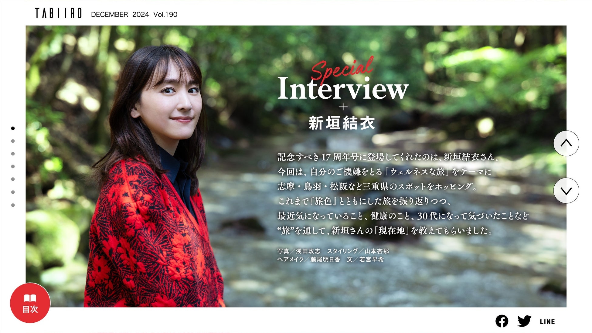 「月刊旅色」17周年号インタビュー:新垣結衣さん