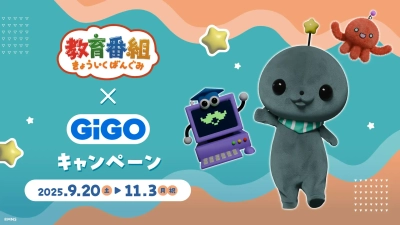 『教育番組×GiGOキャンペーン』開催のお知らせ