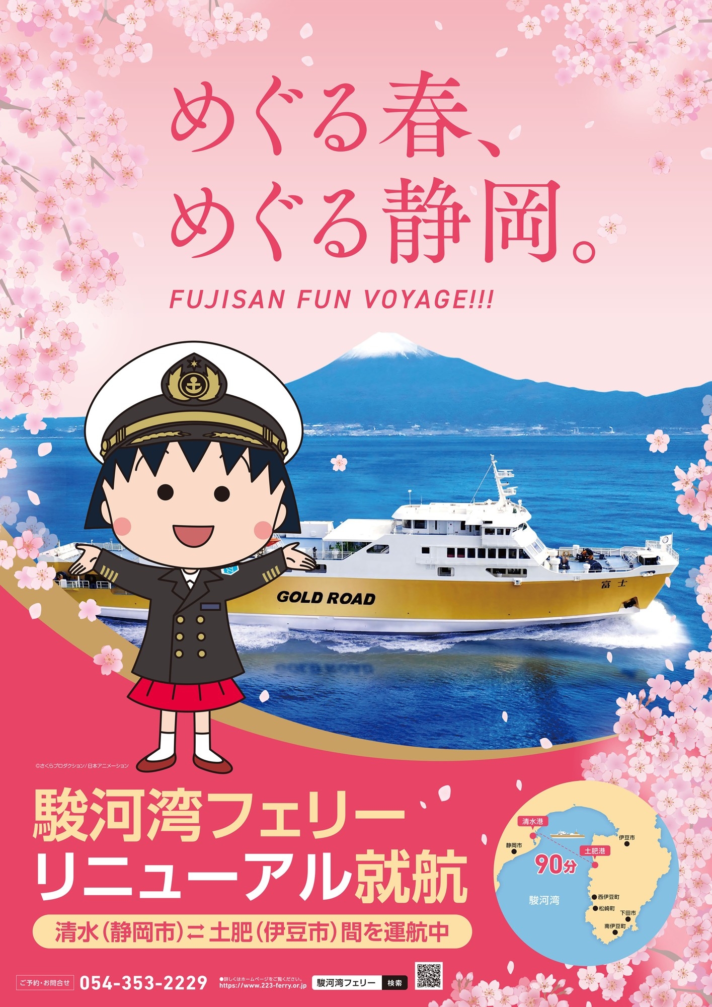 駿河湾フェリーが「ちびまる子ちゃん」の世界に！