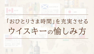 【お天気が悪い日にも】「おひとりさま時間」を充実させるウイスキーの愉しみ方
