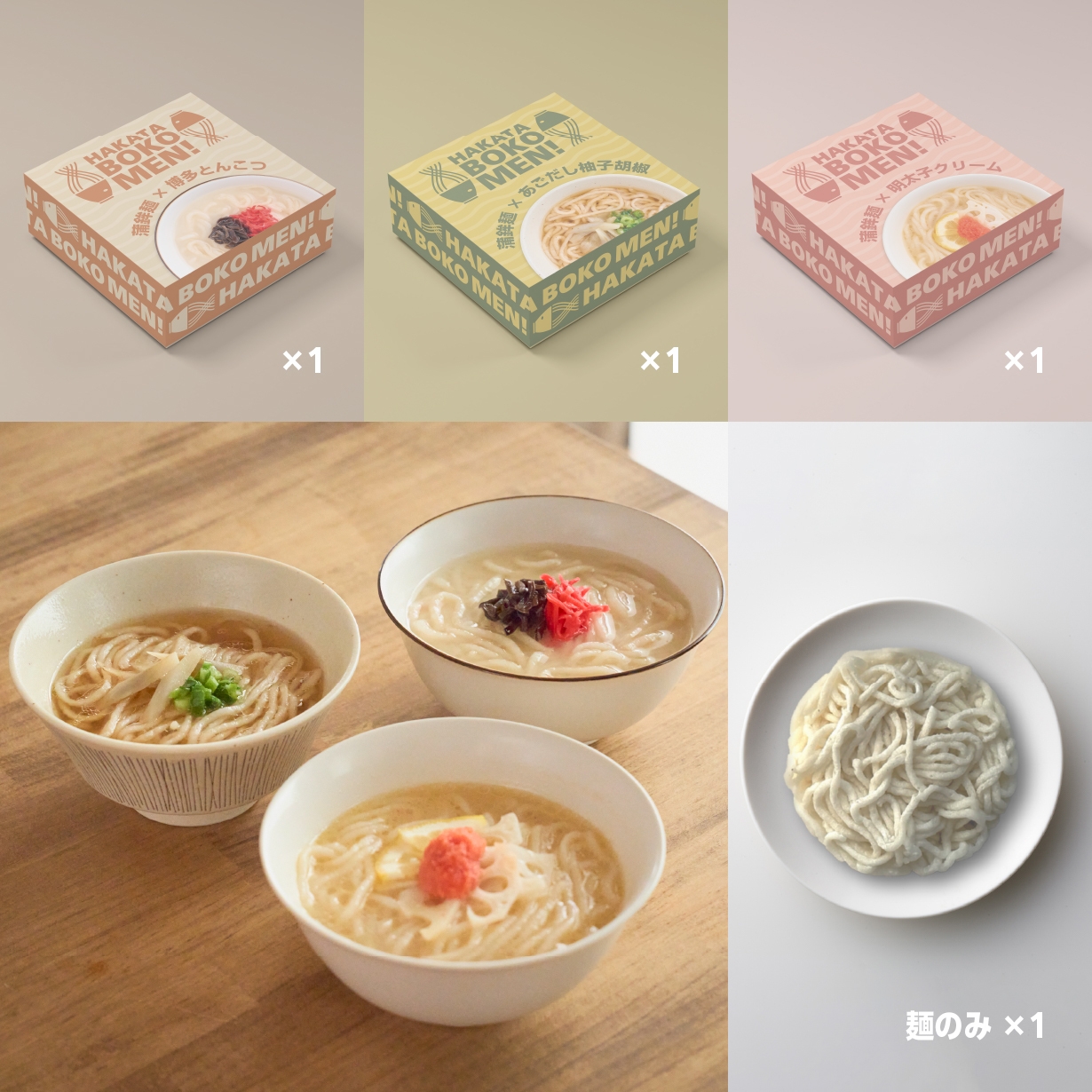 「食べ比べ」3食セット+麺のみ1食分