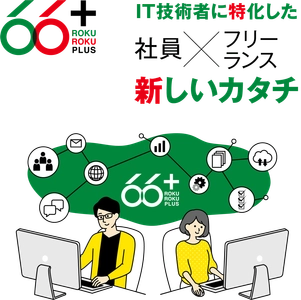 新しい時代のSESモデルを提供する【66+】　 業界の常識を覆す「柔軟な働き方」と「高報酬体系」で 優秀なエンジニアが急増