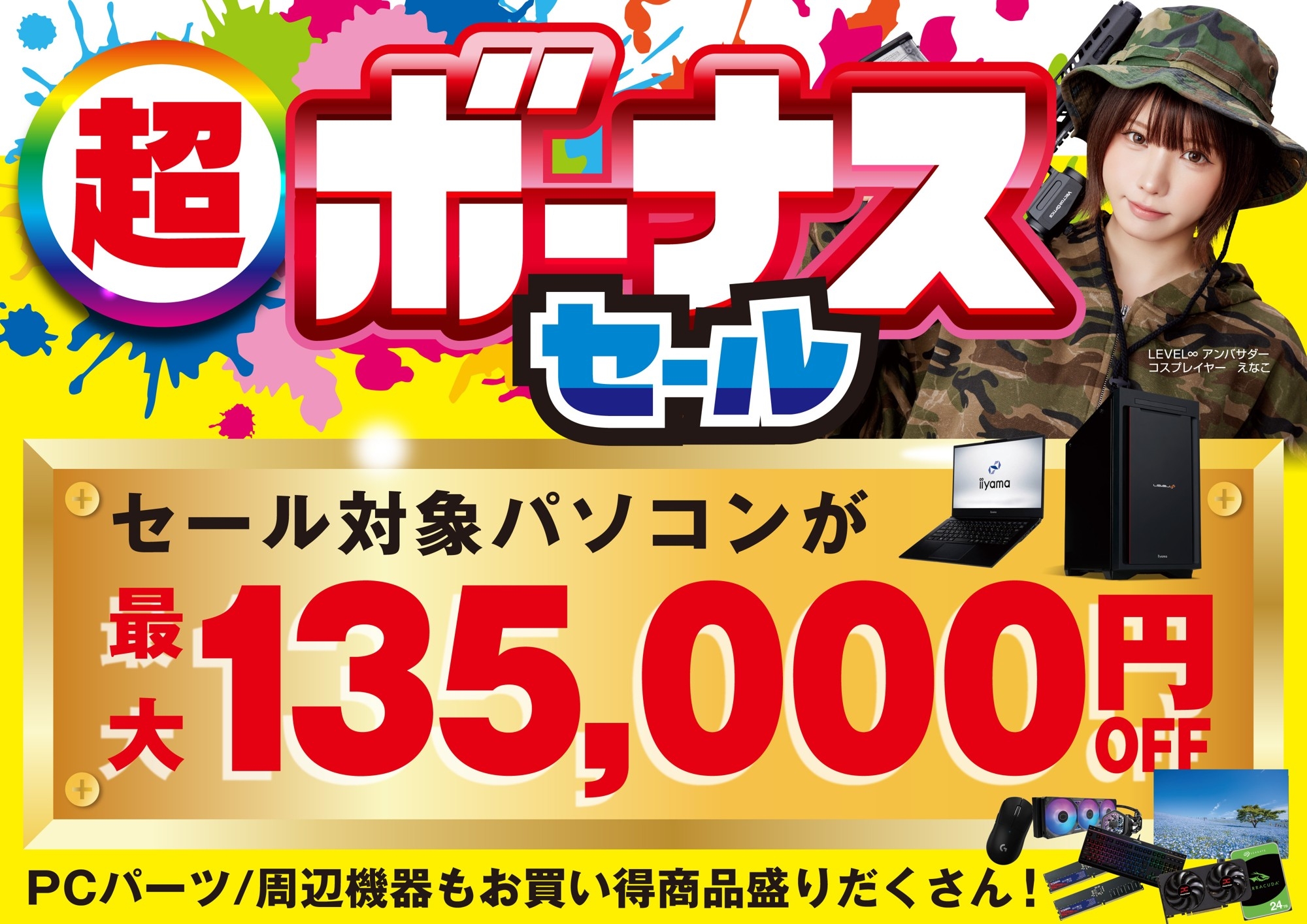 パソコン工房で2026年6月27日（土）より「超 ボーナスセール」を開催