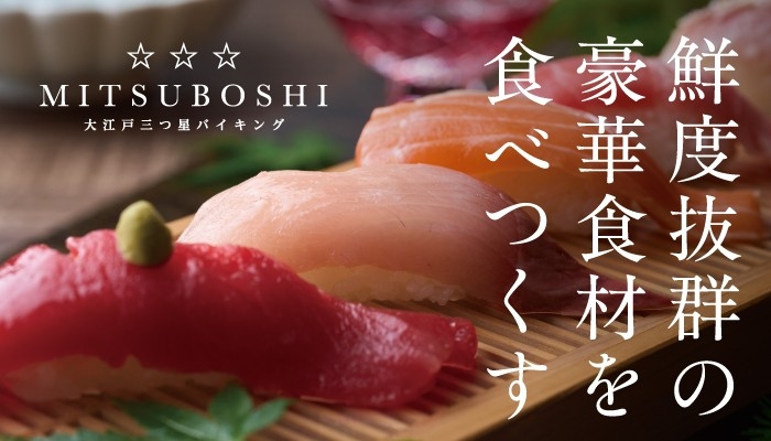 大江戸温泉物語グループの3施設のみで限定開催! グループで最も豪華な「大江戸三つ星バイキング」