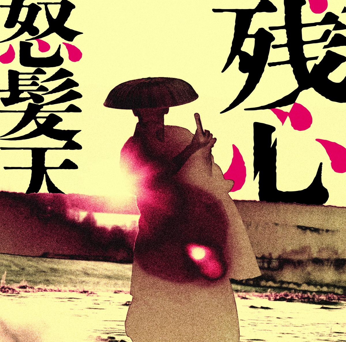 怒髪天、4/23ニューアルバム『残心』詳細解禁＆リリイベ情報も