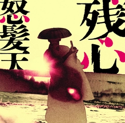 怒髪天、4/23ニューアルバム『残心』詳細解禁＆リリイベ情報も