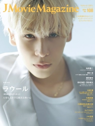 J Movie Magazine Vol.108【表紙：ラウール『赤羽骨子のボディガード』】7月1日発売！