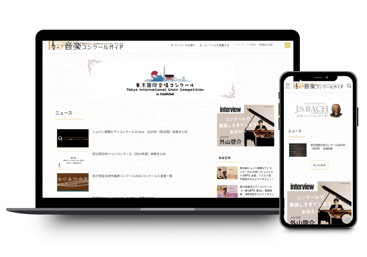 音楽コンクールガイド