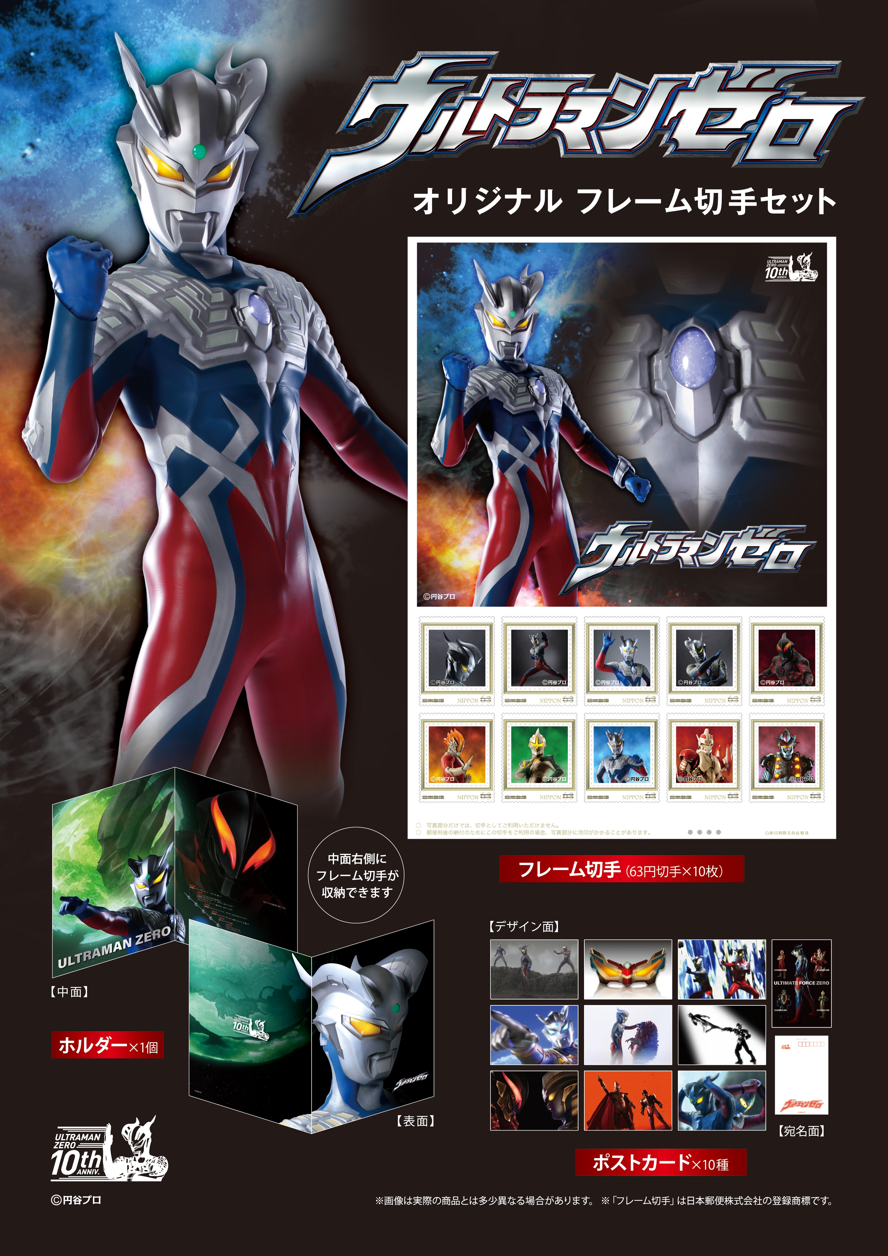 ウルトラマンゼロ 10周年記念オリジナルフレーム切手セット発売決定