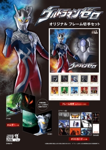 ウルトラマンゼロ オリジナル フレーム切手セット