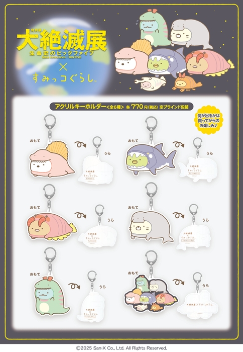 大絶滅展×すみっコぐらし_アクリルキーホルダー