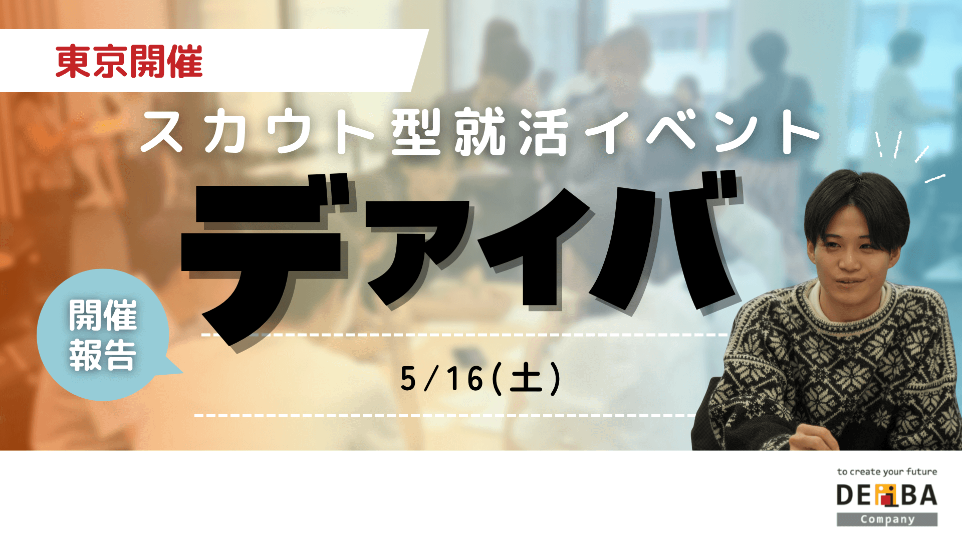 【28卒向け初開催】スカウト型就活イベント『デアイバ』｜東京64名の学生が参加【開催レポート】｜次回日程も公開　