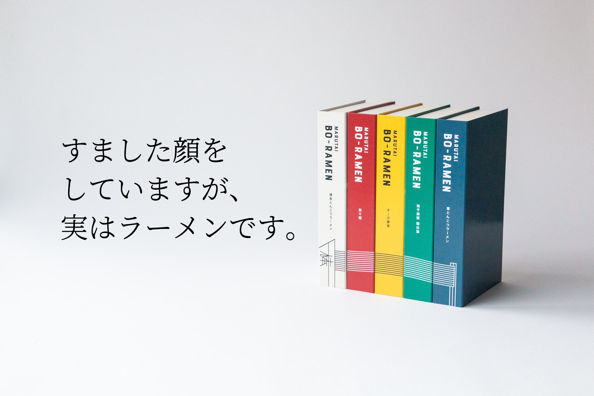 新時代即席めん「BO-RAMEN」　若手たちの挑戦。