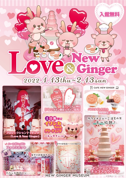 岩下の新生姜ミュージアムのバレンタインイベント『Love & New Ginger 2022』