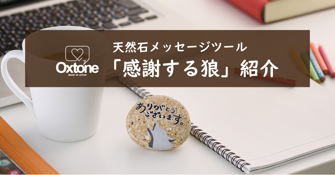 天然石メッセージツールOxtone メッセージカードのようにお礼を伝える「感謝する狼」の紹介