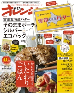 『オレンジページ』2025年9月17日号増刊