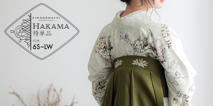 卒業式・修了式に!京都きもの町オリジナル袴「南天刺繍」、スモーキーピンク・オリーブ・ダークグリーン・イエローベージュ発売