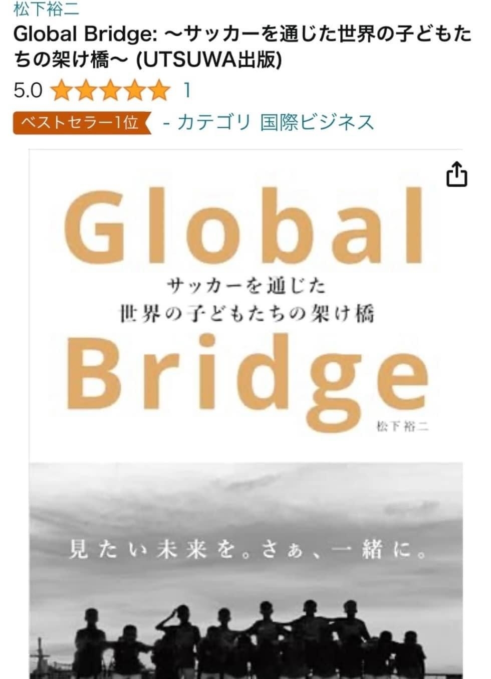 著書『Global Bridge』