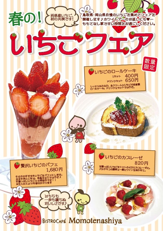 ももてなし家「春のいちごフェア」（3/1～)