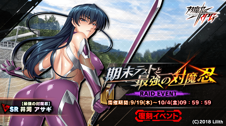 『対魔忍RPG』にて 復刻イベントが9月19日(木)～10月4日(金)に開催！