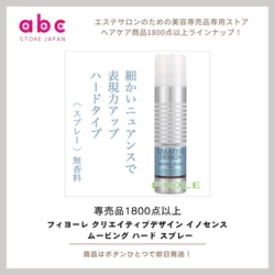 動きを固めて、質感は自由に。フィヨーレ イノセンス ムービング ハード スプレーで理想のスタイルを一日キープ。