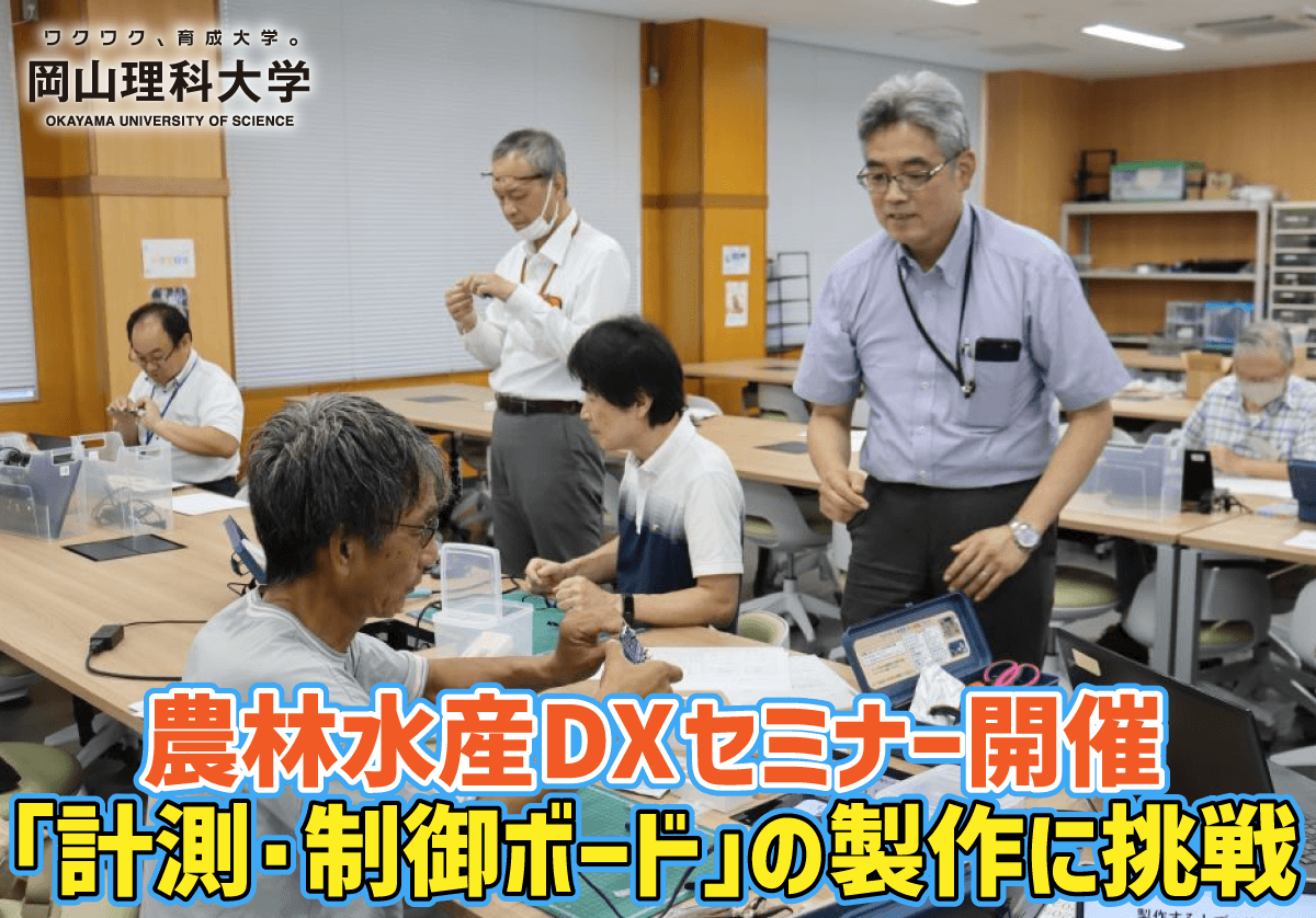 【岡山理科大学】農林水産DXセミナー開催