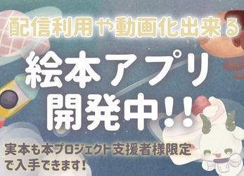 配信や動画内で利用できる！ 絵本アプリを制作したい！クラウドファンディング