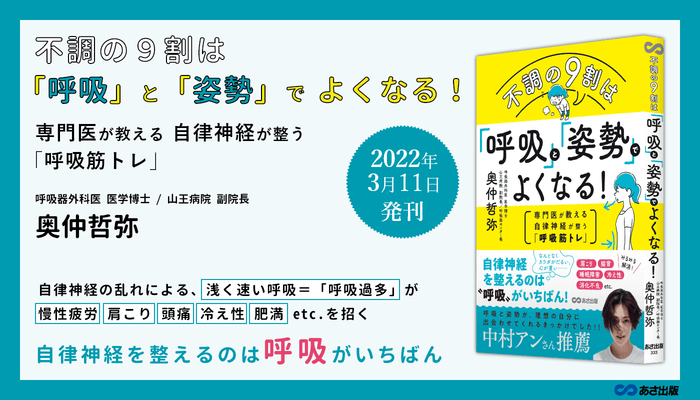 『不調の9割は「呼吸」と「姿勢」でよくなる!~専門医が教える自律神経が整う「呼吸筋トレ」~』2022年3月11日刊行