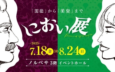 【好評開催中】悶絶から美臭まで…様々なにおいを体験できる「におい展」！北海道初登場の織田信長や坂本龍馬、土方歳三など"偉人にまつわるにおい"や、“エジプトの神秘を感じるにおい”も！？