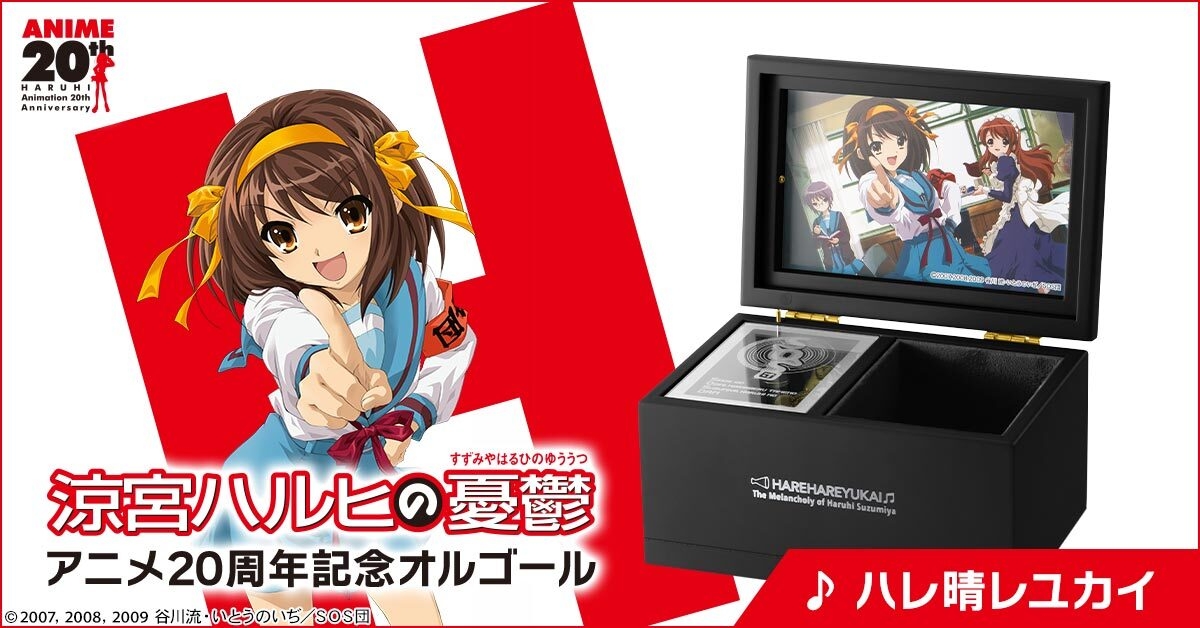 涼宮ハルヒの憂鬱』アニメ放送開始20周年を記念して 「ハレ晴レユカイ