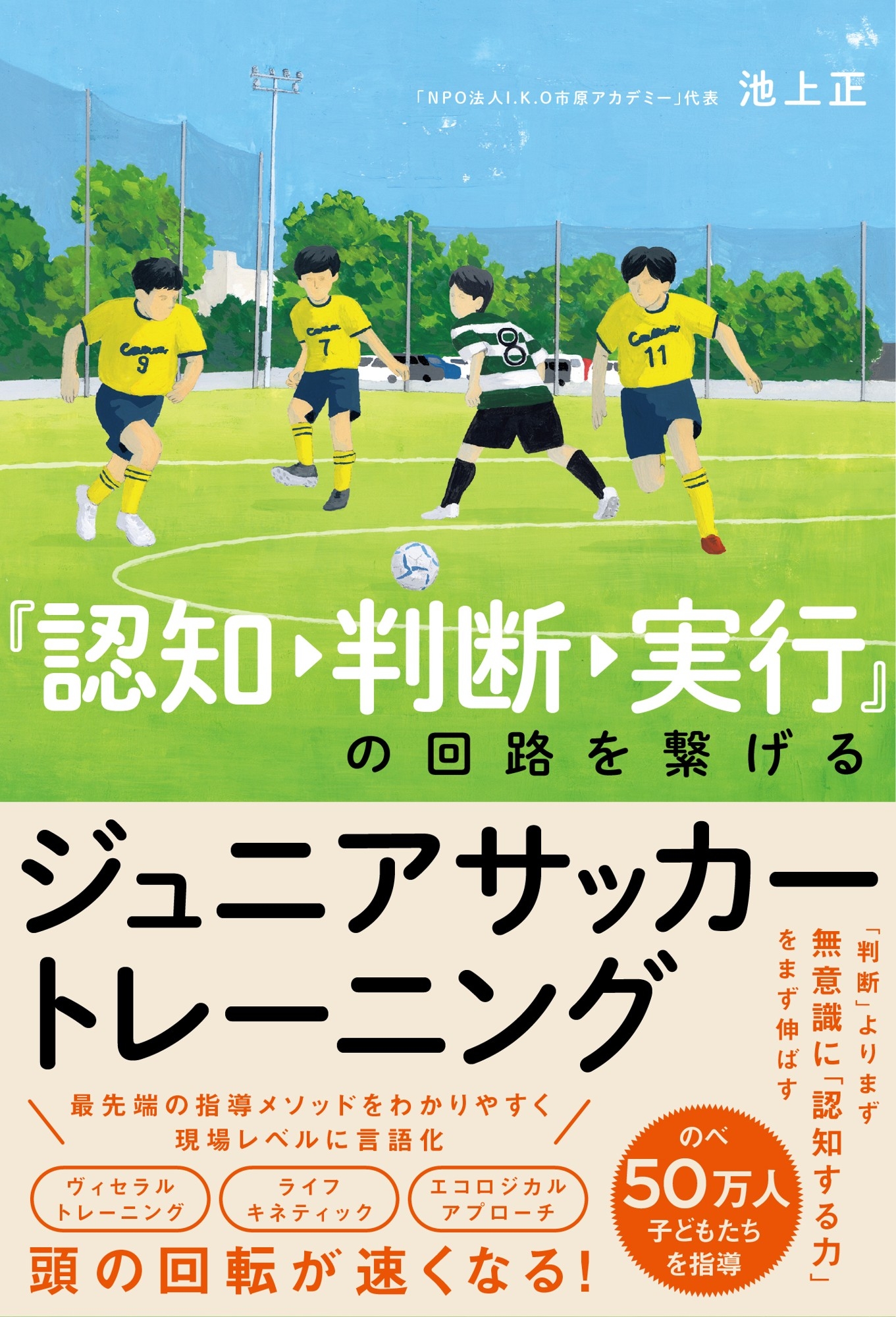 『認知→判断→実行』の回路を繋げる ジュニアサッカートレーニング 書影