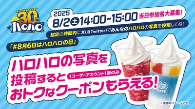 ハロハロSNS投稿企画販促物イメージ