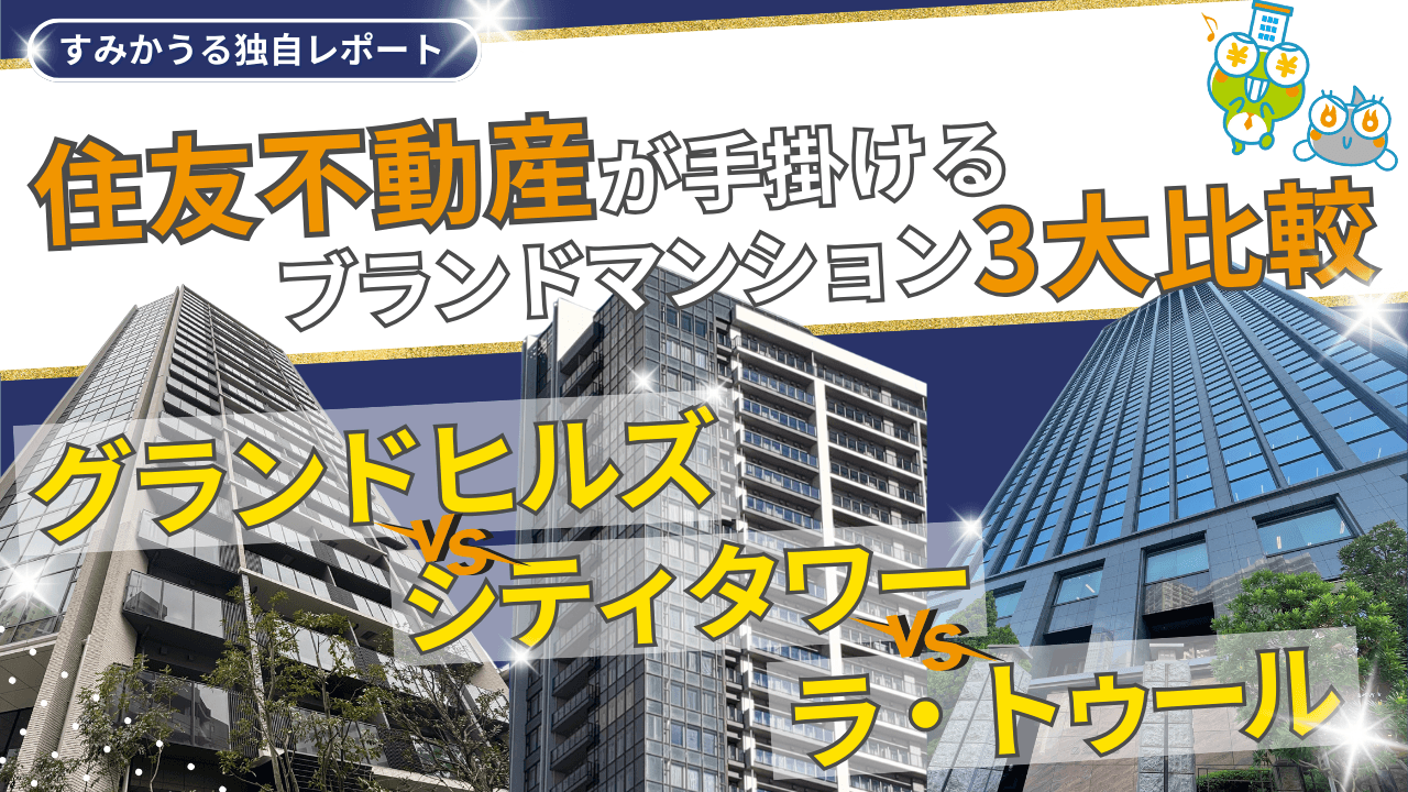 住友不動産が手掛けるブランドマンション3大比較｜グランドヒルズ vs シティタワー vs ラ・トゥール