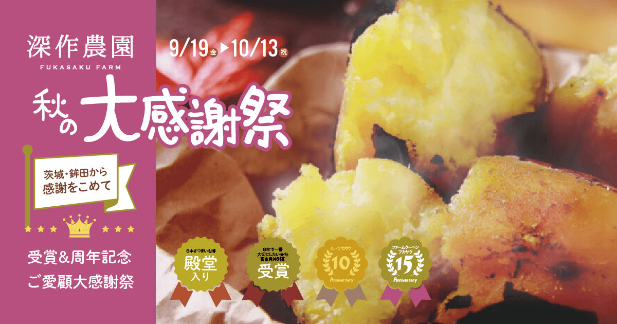 深作農園 受賞&周年記念「秋の大感謝祭」開催