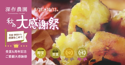 “茨城・鉾田から感謝を込めて”深作農園『秋の大感謝祭』開催！ 受賞記念＆15周年・10周年を祝う秋限定スイーツと収穫祭