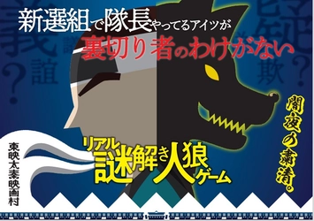 京都･東映太秦映画村にて「リアル謎解き人狼ゲーム」、 「新選組FES」 いよいよ明日から開催！