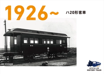 「SOTETSU LINE HISTORY TRAIN」の運転を開始【相模鉄道】