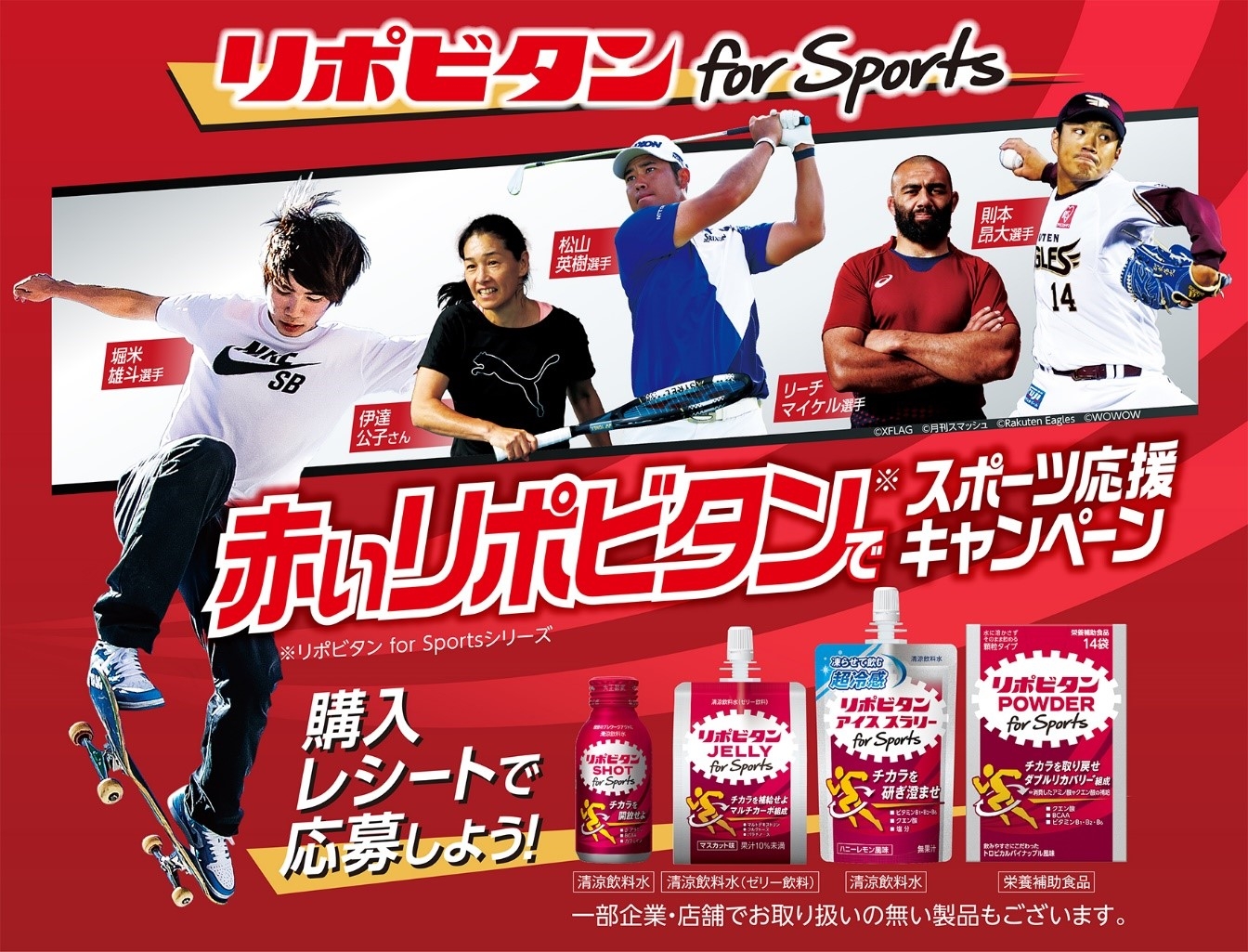 リポビタン for Sports 赤いリポビタンでスポーツ応援キャンペーン実施!