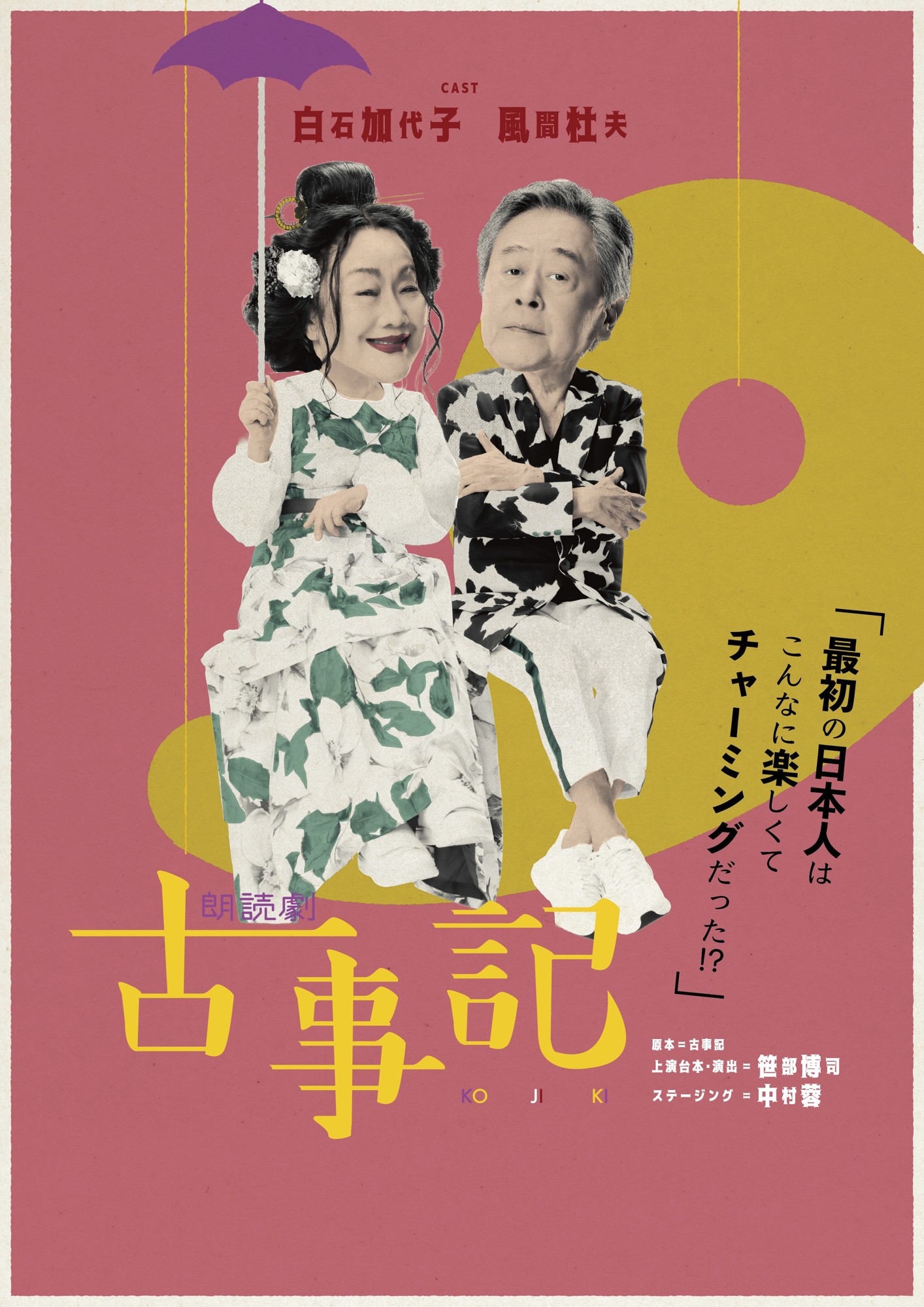 白石加代子と風間杜夫が神々の国生み奮闘記を面白おかしくお届けする　
朗読劇「古事記」上演決定！キャストコメントが到着！