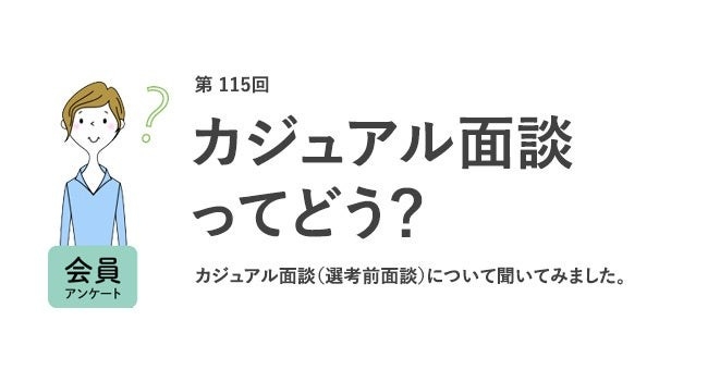 8割がカジュアル面談で「応募意欲が高まった」!カジュアル面談したい相手1位は「配属部署のメンバー」/『女の転職type』が働く女性にアンケート【第115回】