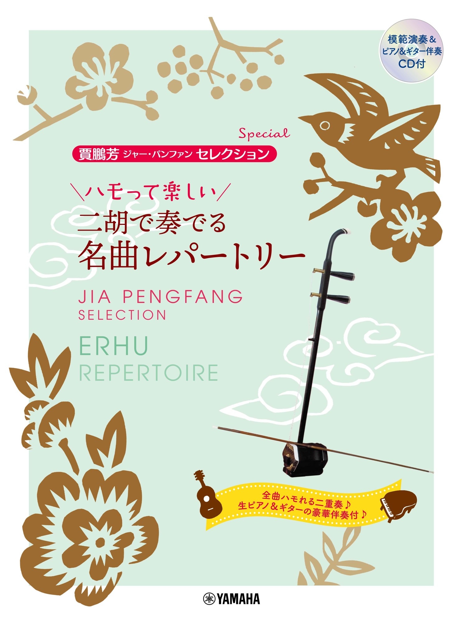 賈鵬芳(ジャー・パンファン)セレクション・スペシャル ハモって楽しい 二胡で奏でる名曲レパートリー 【模範演奏&ピアノ・ギター伴奏CD付】