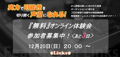 (あと３日)【無料オンライン体験会】参加者募集中！初心者からプロも通う声優スクール-Links-