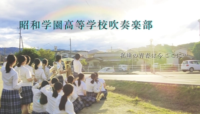 昭和学園高等学校吹奏楽部 クラウドファンディング実施中！ マーチングステージ全国大会遠征のためユニークな返礼品を用意