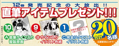 『鬼切丸伝』12巻　プレゼント企画