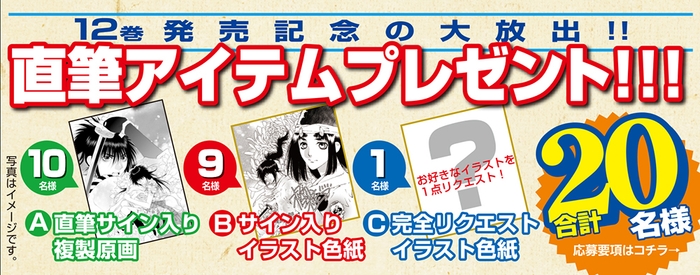 『鬼切丸伝』12巻 プレゼント企画