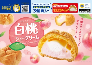 白桃クリームとホイップクリームのダブルクリームシュー！ 「白桃シュークリーム」 ７月８日（火）新発売！！